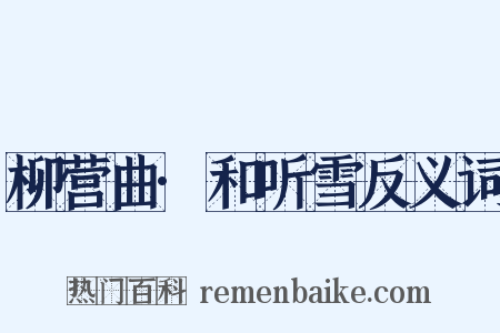 柳营曲·和听雪反义词是什么意思的图片